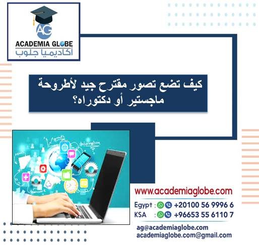 كيف تضع تصور مقترح جيد لأطروحة ماجستير أو دكتوراه؟